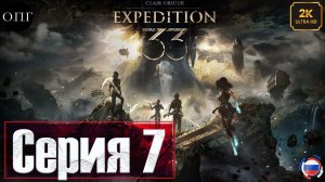 Clair Obscur: Expedition 33 - Серия 7 - Селение Жестралей. Кошмары Моэль -