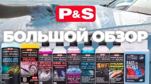 P&S. Большой обзор