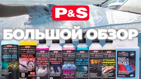 P&S. Большой обзор