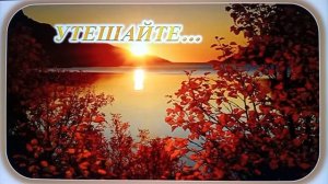 Утешайте... 🙏♥️ христианская декламация