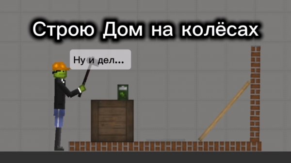 Строю Дом на колёсах в мелон плейграунд (melon sandbox, Melon playground)