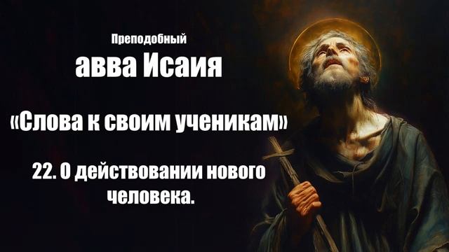 Преподобный авва Исаия - О действовании нового человека смотреть онлайн