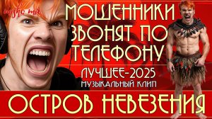 Остров невезения. Лучшее за 2025 год. Мошенники звонят по телефону. Троллинг мошни + новый клип.