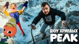 ПРИВЕТ СОСЕД!НОВЫЕ ПОДАРКИ!ВАСИЛИЧ ПОД ГРИБАМИ!КООП ВЫЖИВАНИЕ!ИГРА PEAK И HELLO NEIGHBOR!ШОУ ХРИПЛЫХ