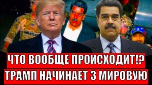 Что вообще творится!? Трамп начинает третью мировую// Путин осуждает по полной!