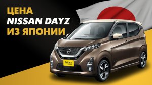 Цена Nissan Dayz из Японии стоимость Ниссан Дейз из Японии