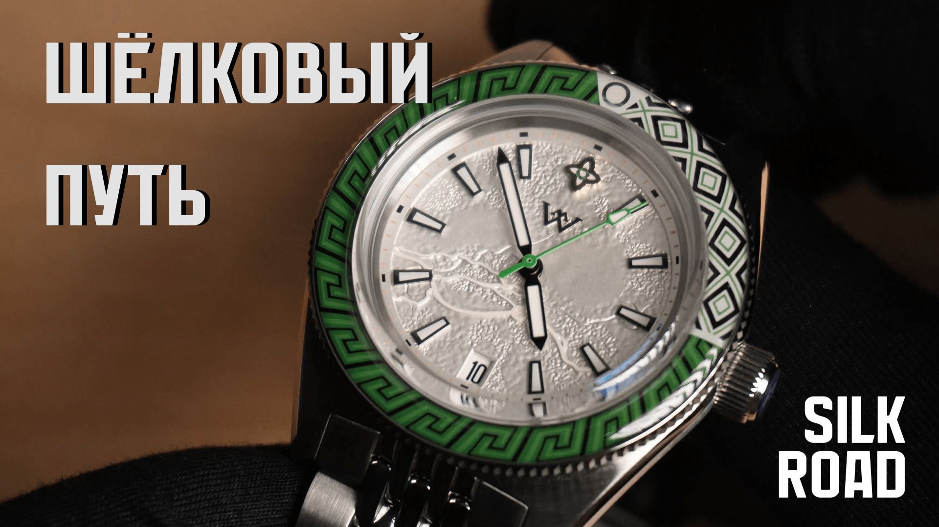 Welly Merck WM220. Часы посвящение Великому Шёлковому пути смотреть онлайн