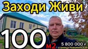 🏡Усадьба ПРОСТОРНАЯ ! 100 м2🦯48 соток🦯газ🦯вода🦯5 800 000 ₽🦯станица Новоминская🦯89245404992