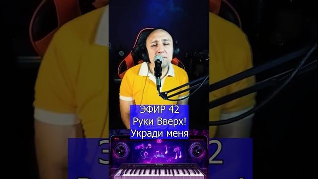 Руки Вверх! - Укради меня R Клондайс ЭФИР 42 смотреть онлайн