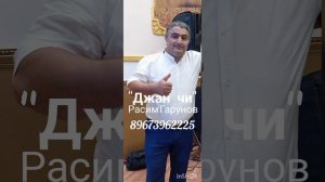 Расим Гарунов - Джан чи