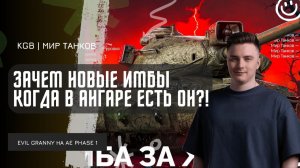 EviL GrannY ★ ЗАЧЕМ НОВЫЕ ИМБЫ, КОГДА В АНГАРЕ ЕСТЬ СТАРАЯ ФАЗА?!