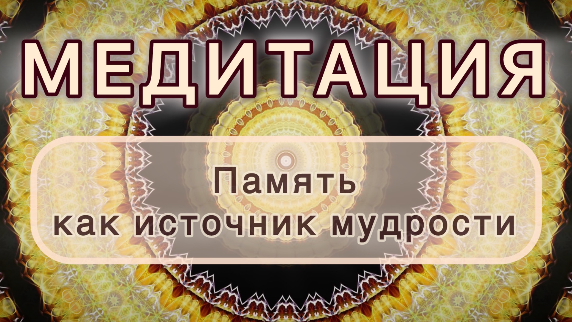 Память как источник мудрости. Трансформационная МЕДИТАЦИЯ. Высокие вибрации. смотреть онлайн