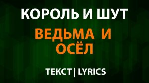 Король и Шут - Ведьма и осёл (Текст Lyrics)
