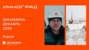 Инноград: ход строительства за декабрь