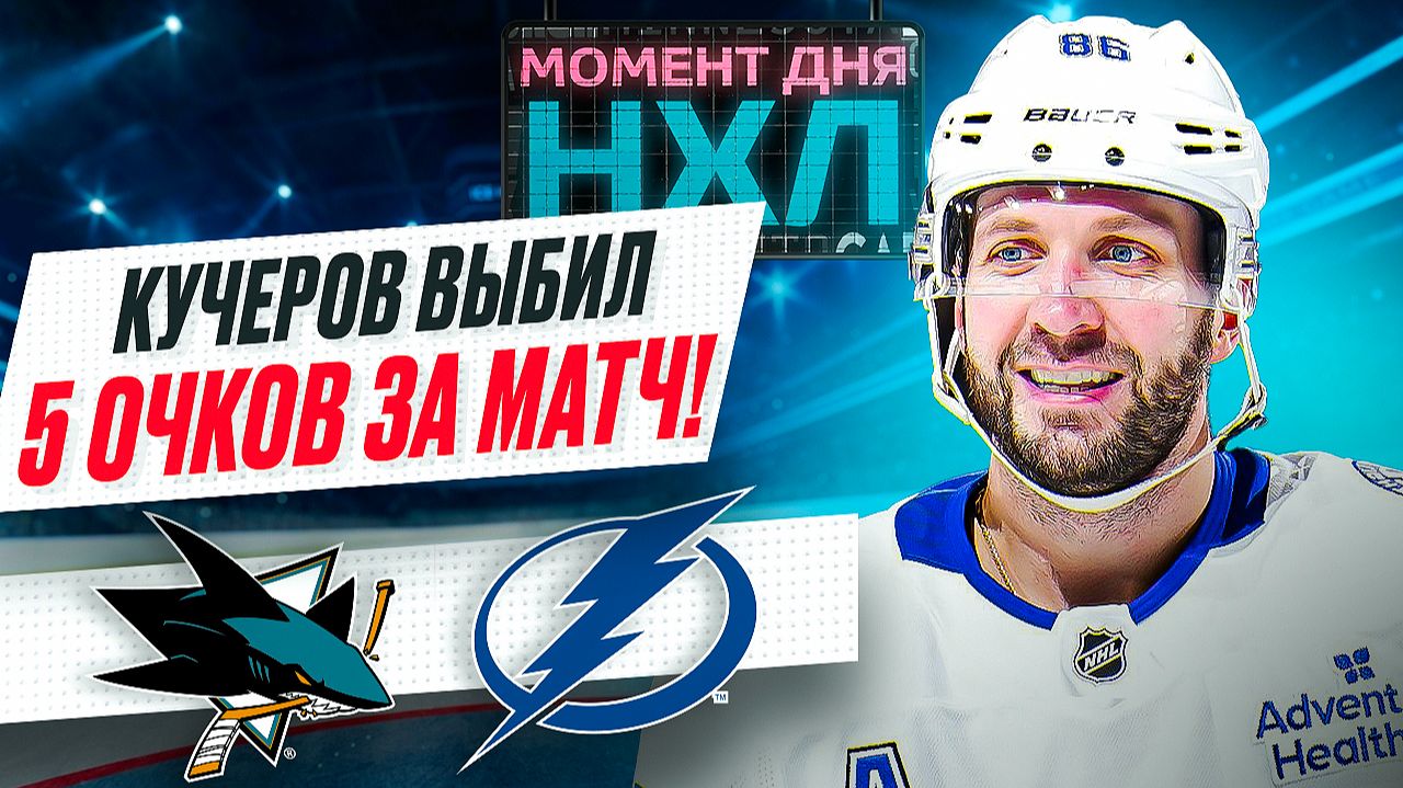 Кучеров забил и оформил ассистентский покер – «Тампа» уничтожила «Сан-Хосе» / Момент дня смотреть онлайн