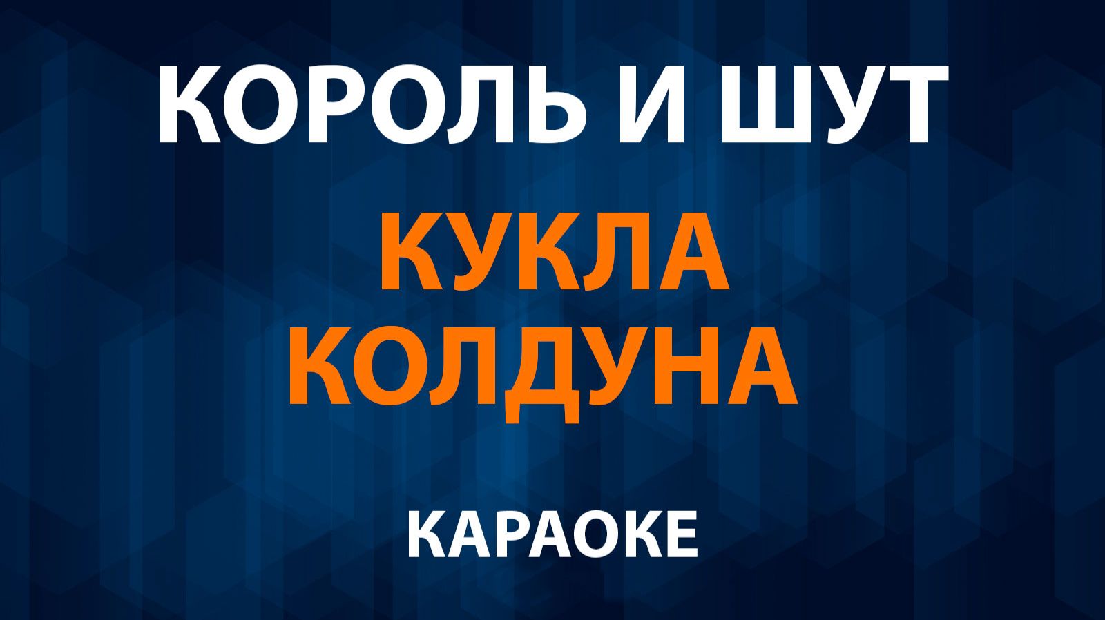 Король и Шут — Кукла Колдуна (Караоке) смотреть онлайн