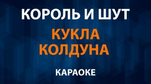 Король и Шут — Кукла Колдуна (Караоке)