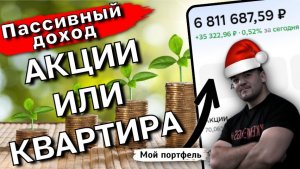 7 МЛН на дивидендах VS арендная квартира: что выгоднее? Считаем доход