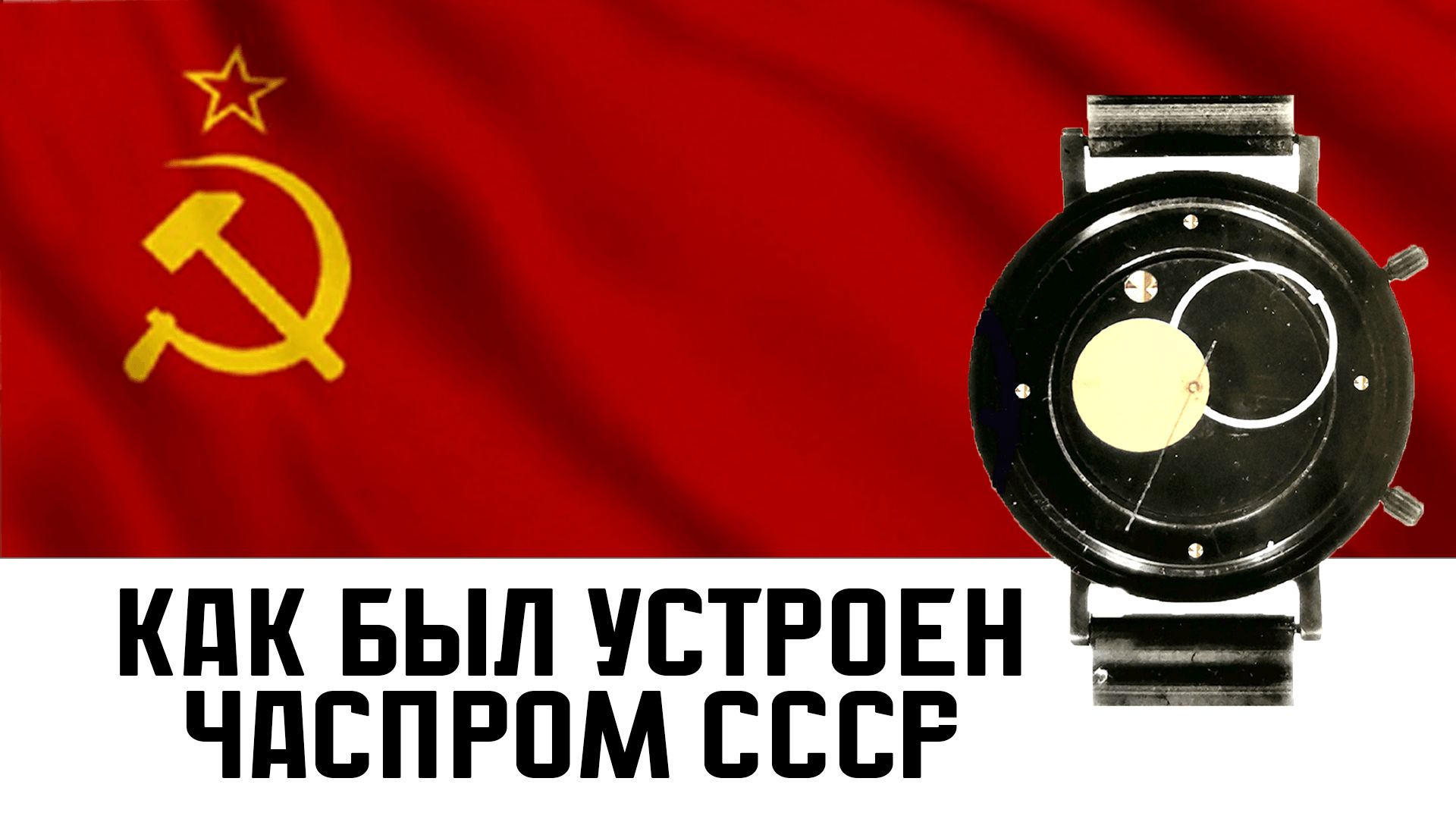 Как был устроен советский часпром. НИИЧАСПРОМ, Ракета Коперник, Большой ноль. Виталий Мустайкин смотреть онлайн