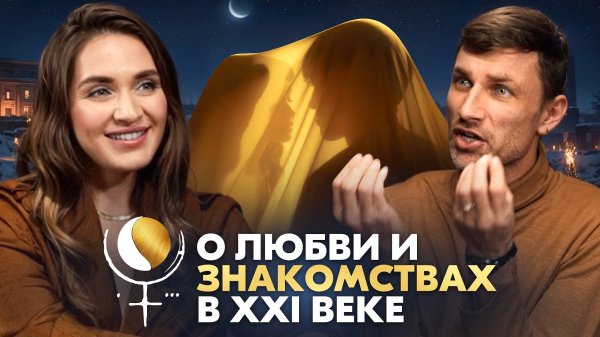 Плутон говорит о любви и знакомствах в XXI веке.