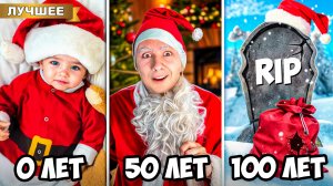 Дед Мороз от Рождения до 100 лет!