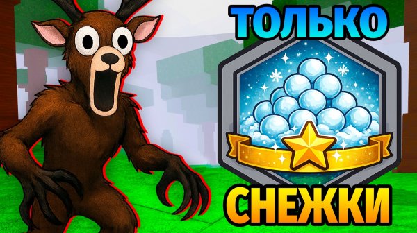 😱ИСПОЛЬЗУЮ только СНЕЖКИ 99 НОЧЕЙ в ЛЕСУ 99 Nights in the Forest в Роблокс