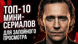 ТОП-10 МИНИ-СЕРИАЛОВ ДЛЯ ЗАПОЙНОГО ПРОСМОТРА
