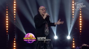 Шура - Твори добро