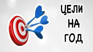 Итоги 2025 года и новые цели на 2026 год.