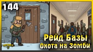 Рейд базы и охота на зомби | Новичок Ласт Дей #144 | Last Day on Earth: Survival