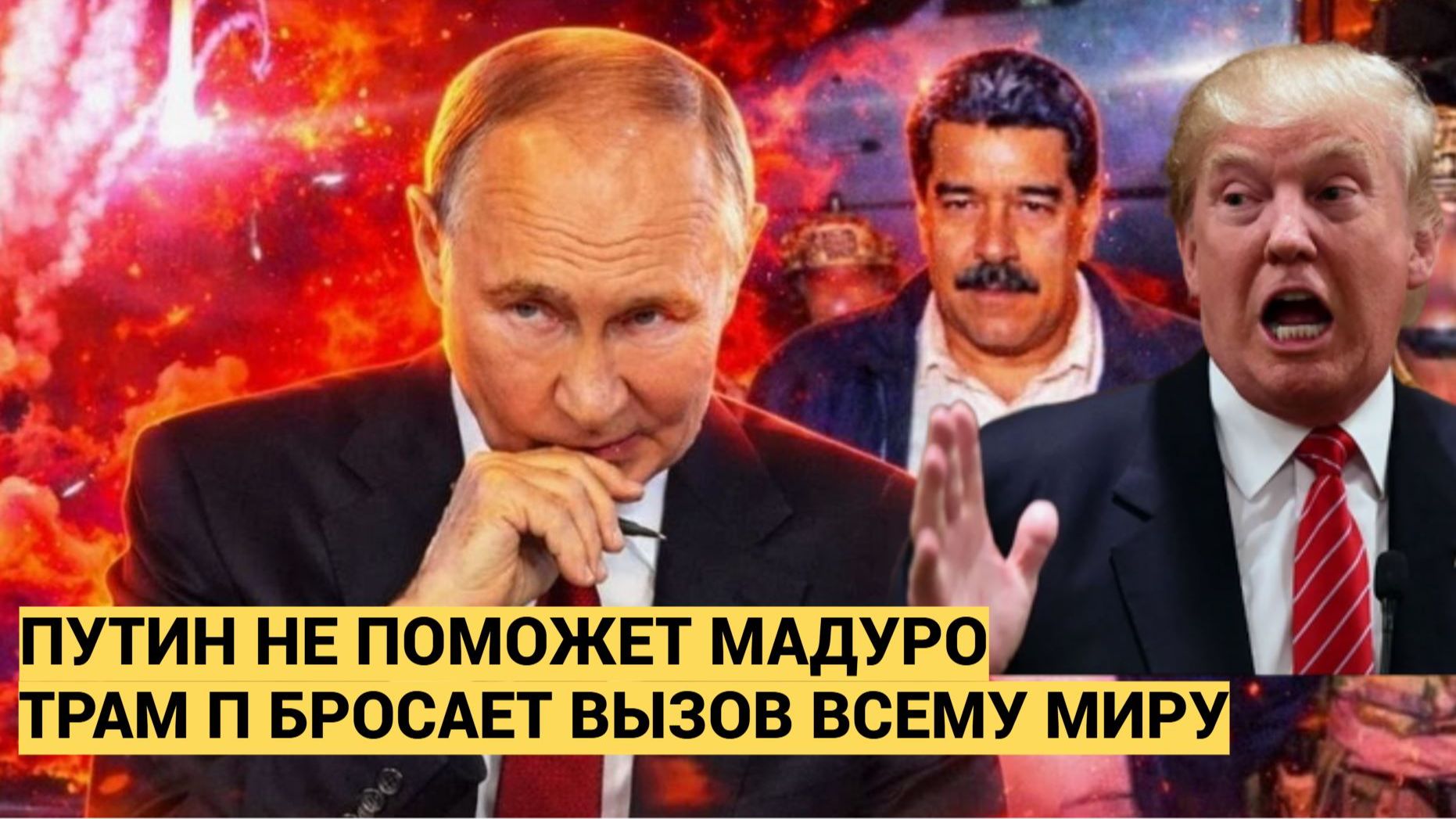 Путин не может ничем помочь нищей Венесуэле! Арест Мадуро Это Вызов Трампа всей Мировой Сисеме смотреть онлайн