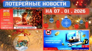 Русское Лото 1709 тираж, Жилищная Лотерея 684 тираж, Золотая Подкова 540 тираж