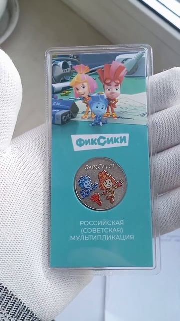 25 рублей Фиксики в цветном исполнении