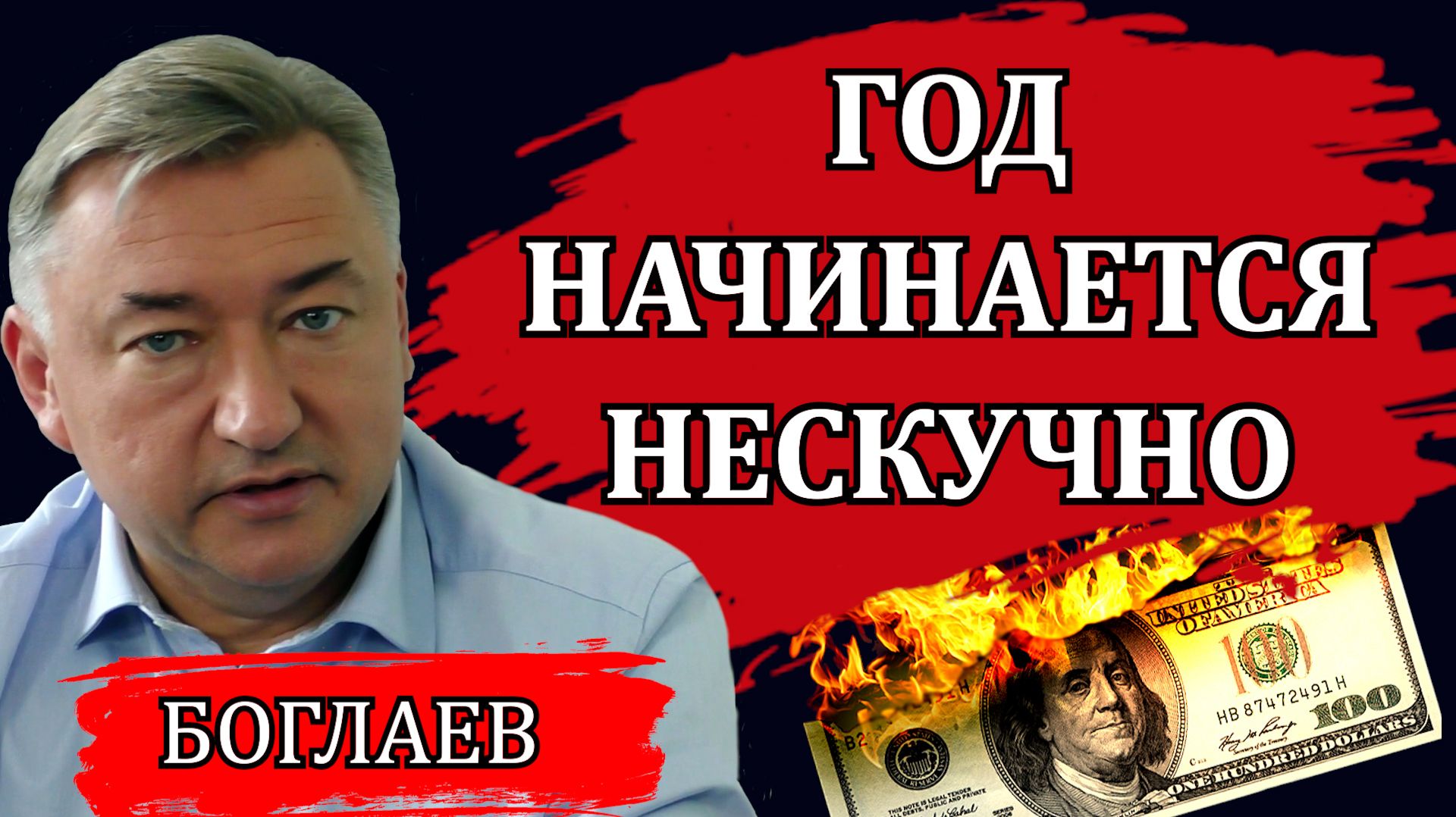 Владимир Боглаев. Инсайд из глубин власти. Что будет с деньгами в банках. Риск гиперинфляции. смотреть онлайн