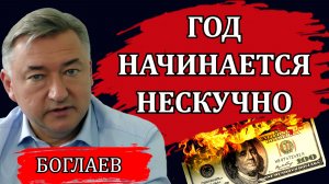 Владимир Боглаев. Инсайд из глубин власти. Что будет с деньгами в банках. Риск гиперинфляции.