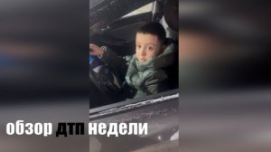 ОБЗОР ДТП НЕДЕЛИ