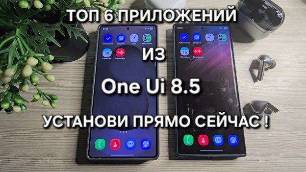 One Ui 8.5 ТОП 6 КРУТЫХ ПРИЛОЖЕНИЙ ИЗ БУДУЩЕЙ ОБОЛОЧКИ КОТОРЫЕ ТЫ МОЖЕШЬ УСТАНОВИТЬ СЕЙЧАС!