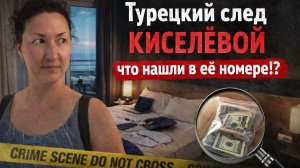 Последний вечер Ирины Киселевой: странные улики, отель и человек с пляжа. что нашли в ее номере?