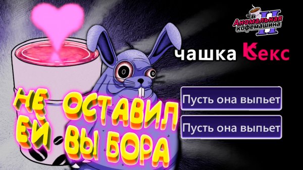 ОЧЕНЬ СТРАННЫЕ ДЕЛА ◈ Anomalous Coffee Machine 2