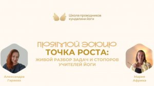 ТОЧКА РОСТА: живой разбор задач и стопоров учителей йоги