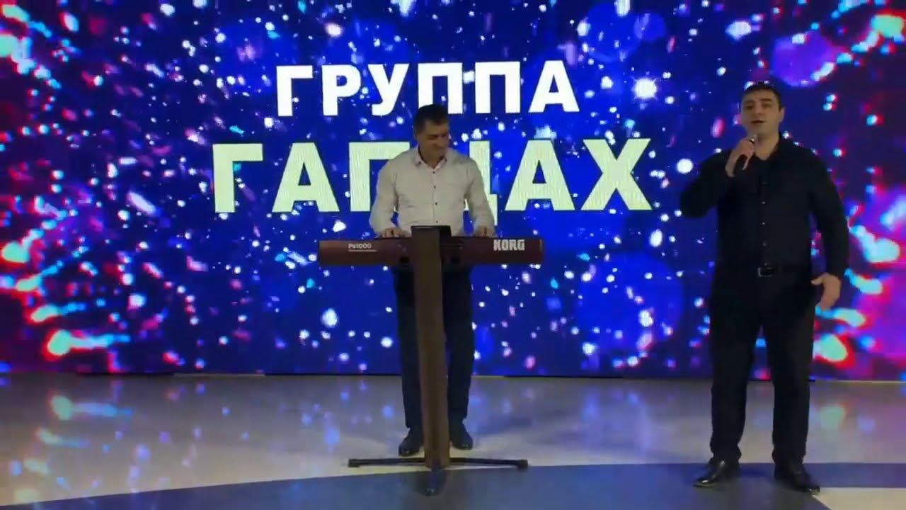 НОВИНКА от гр. Гапцах на новогоднем огоньке 2021 смотреть онлайн