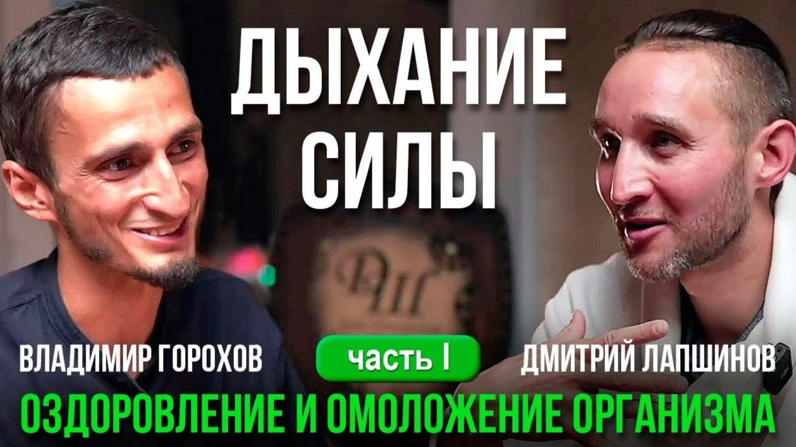 Как питание дыхание и голодание восстанавливает здоровье и замедляет старение Дмитрий Лапшинов смотреть онлайн