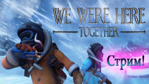 We were here together! Продолжаем прохождение! смотреть онлайн