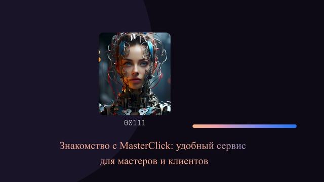 Знакомство с MasterClick: удобный сервис для мастеров и клиентов смотреть онлайн