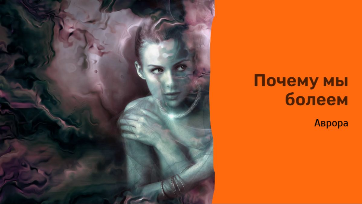 Почему мы Болеем смотреть онлайн