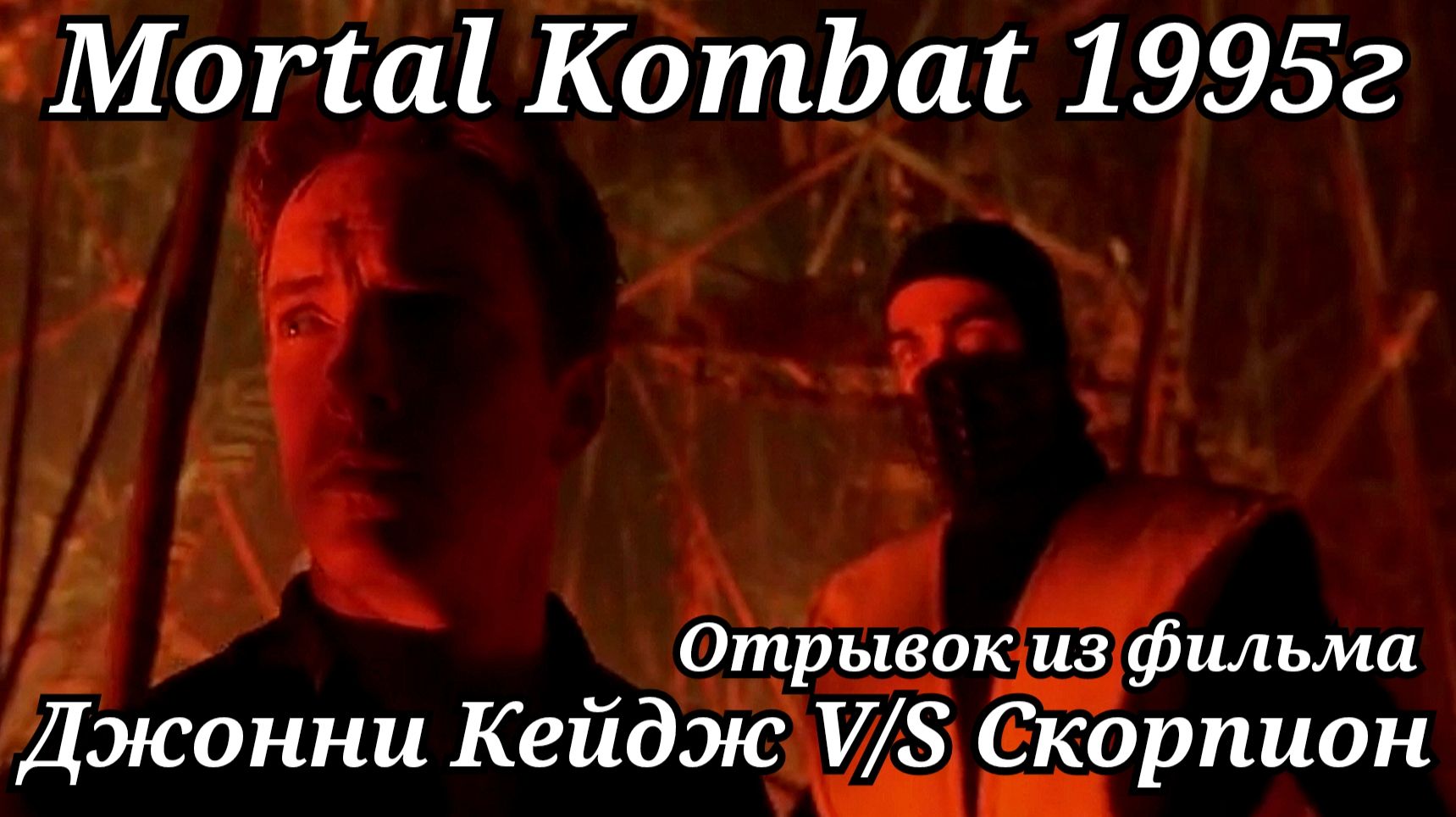 Джонни Кейдж против Скорпиона. Смертельная битва 1995г. Отрывок из фильма смотреть онлайн