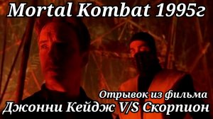 Джонни Кейдж против Скорпиона. Смертельная битва 1995г. Отрывок из фильма