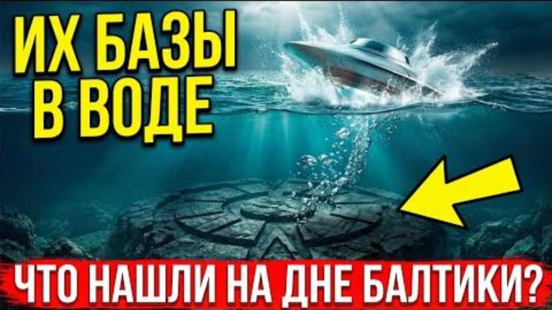 Мировой океан уже занят! Что за объект диаметром 60 метров лежит на дне Балтики? смотреть онлайн