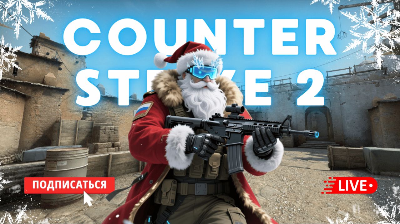🔴 COUNTER STRIKE 2 СТРИМ - ЗАЛЕТАЙ СЫГРАЕМ! #cs2 #кс2 #стрим #игры смотреть онлайн