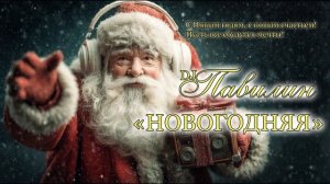 Новогодняя - песня 2026 года! Новая весёлая новогодняя песня для хорошего настроения.!